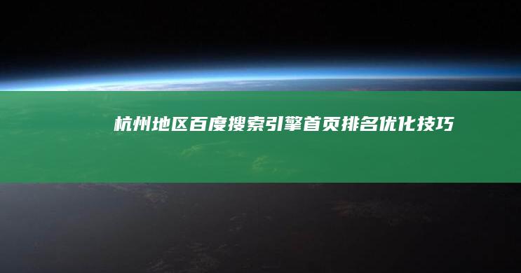 杭州地区百度搜索引擎首页排名优化技巧